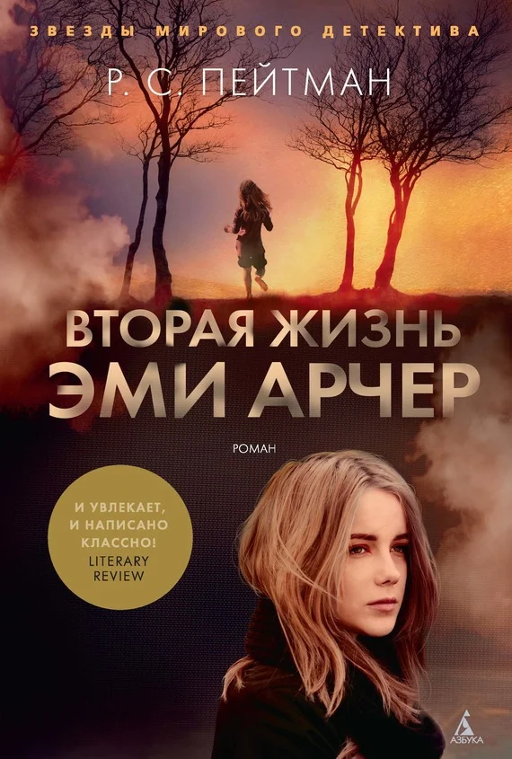 Обложка Вторая жизнь Эми Арчер