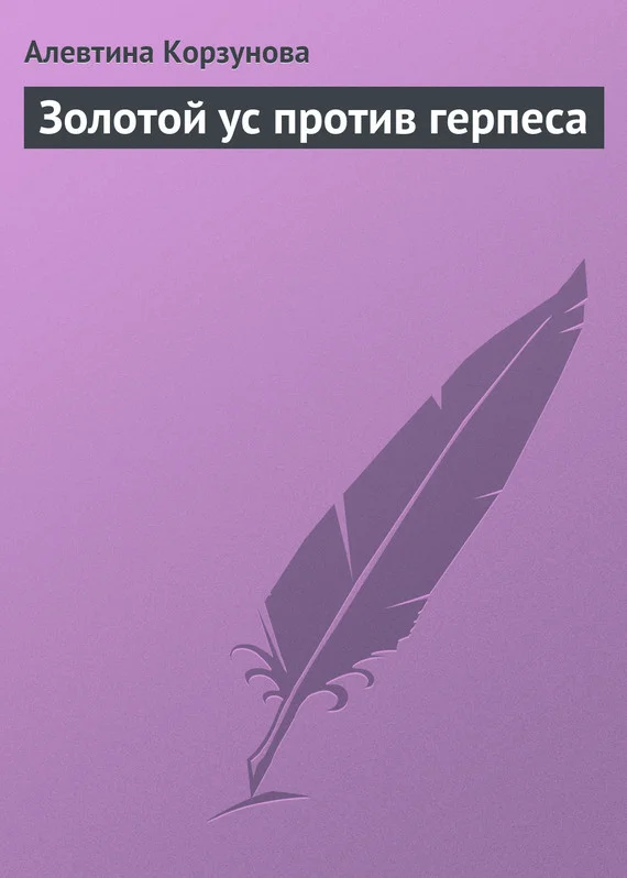 Обложка Золотой ус против герпеса