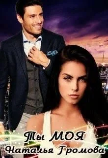 Обложка Ты - моя