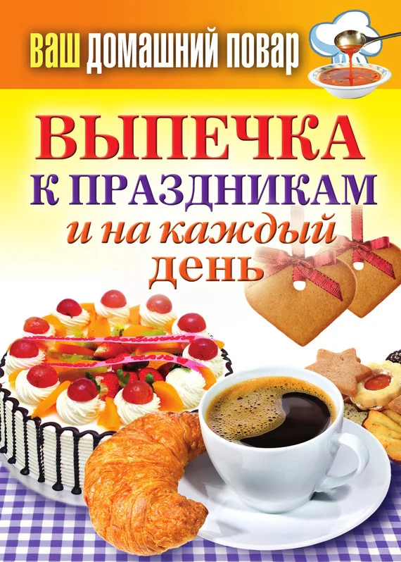 Обложка Выпечка к праздникам и на каждый день