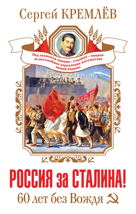 Обложка Россия за Сталина! 60 лет без Вождя