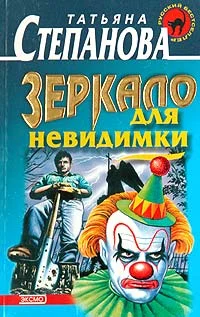 Обложка Зеркало для невидимки