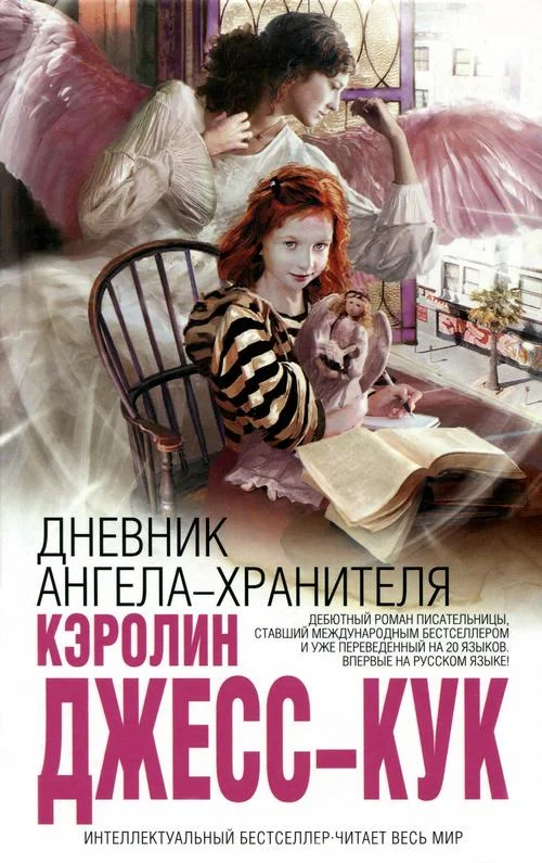 Обложка Дневник ангела-хранителя