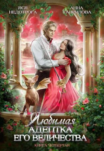 Обложка Любимая адептка Его Величества. Книга 4