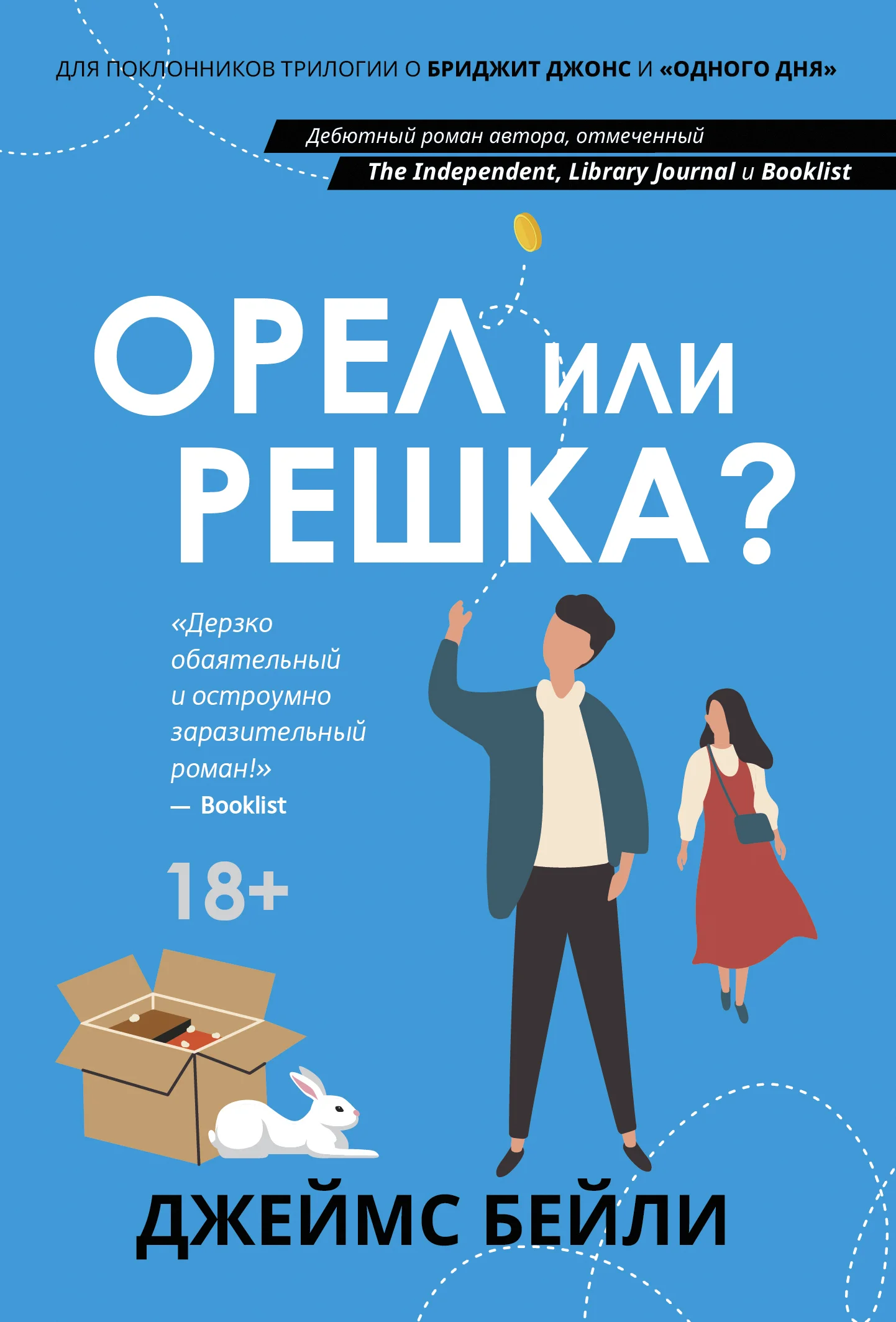 Обложка Орел или решка?