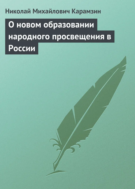 Обложка О новом образовании народного просвещения в России