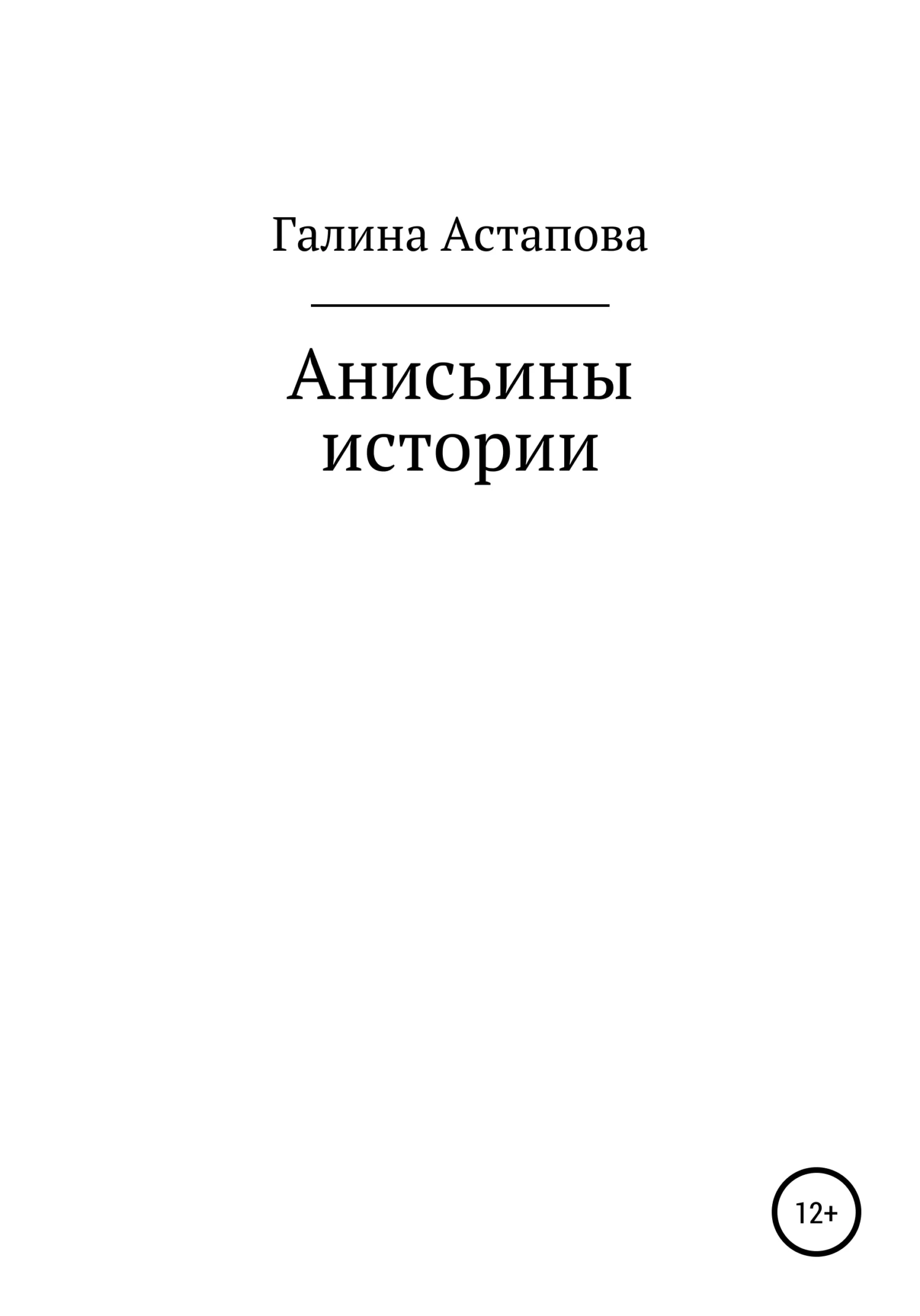 Обложка Анисьины истории