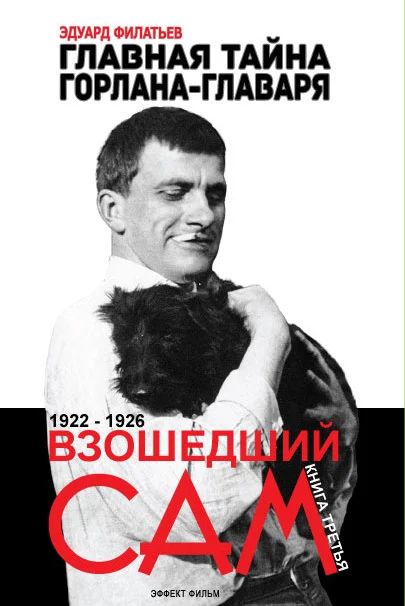 Обложка Главная тайна горлана-главаря. Взошедший сам