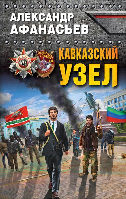 Обложка Кавказский узел