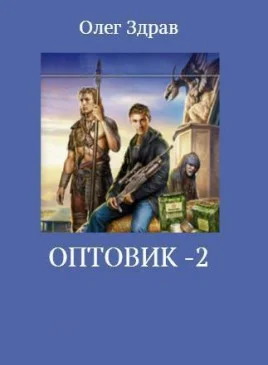 Обложка Оптовик-2