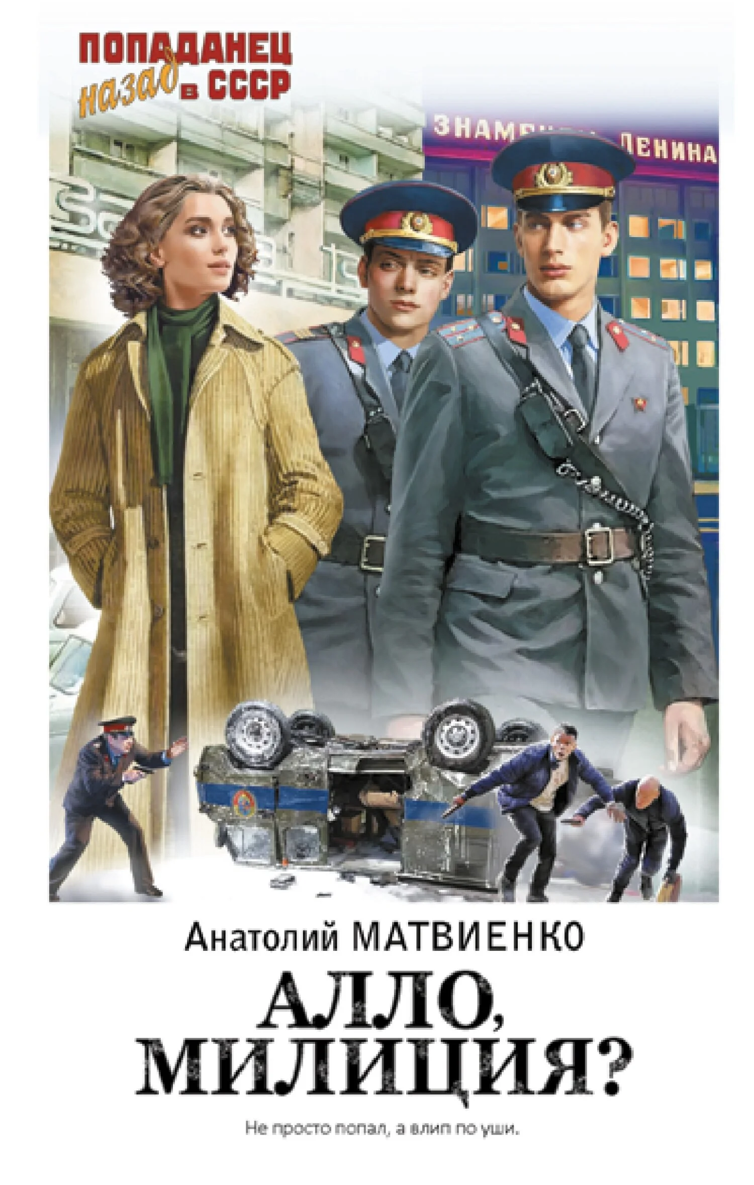Обложка Алло, милиция?