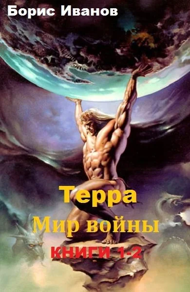 Обложка Терра. Мир войны