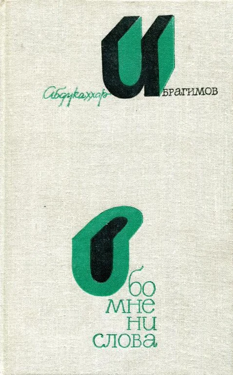 Обложка Обо мне ни слова