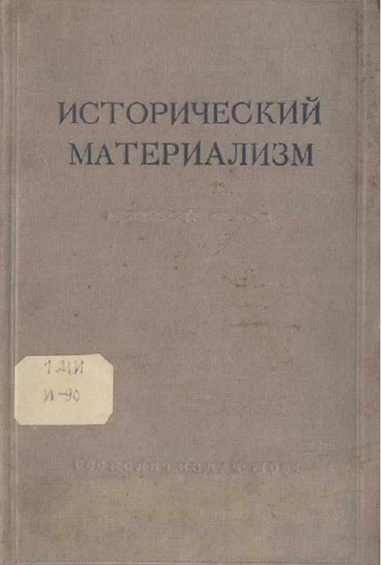 Обложка Исторический материализм