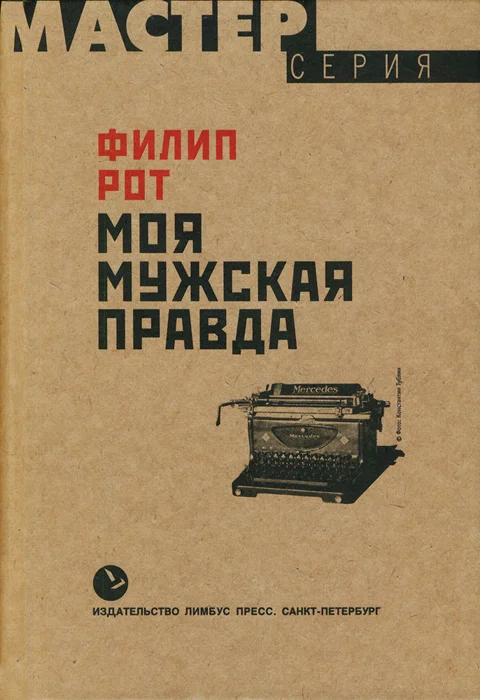 Обложка Моя мужская правда