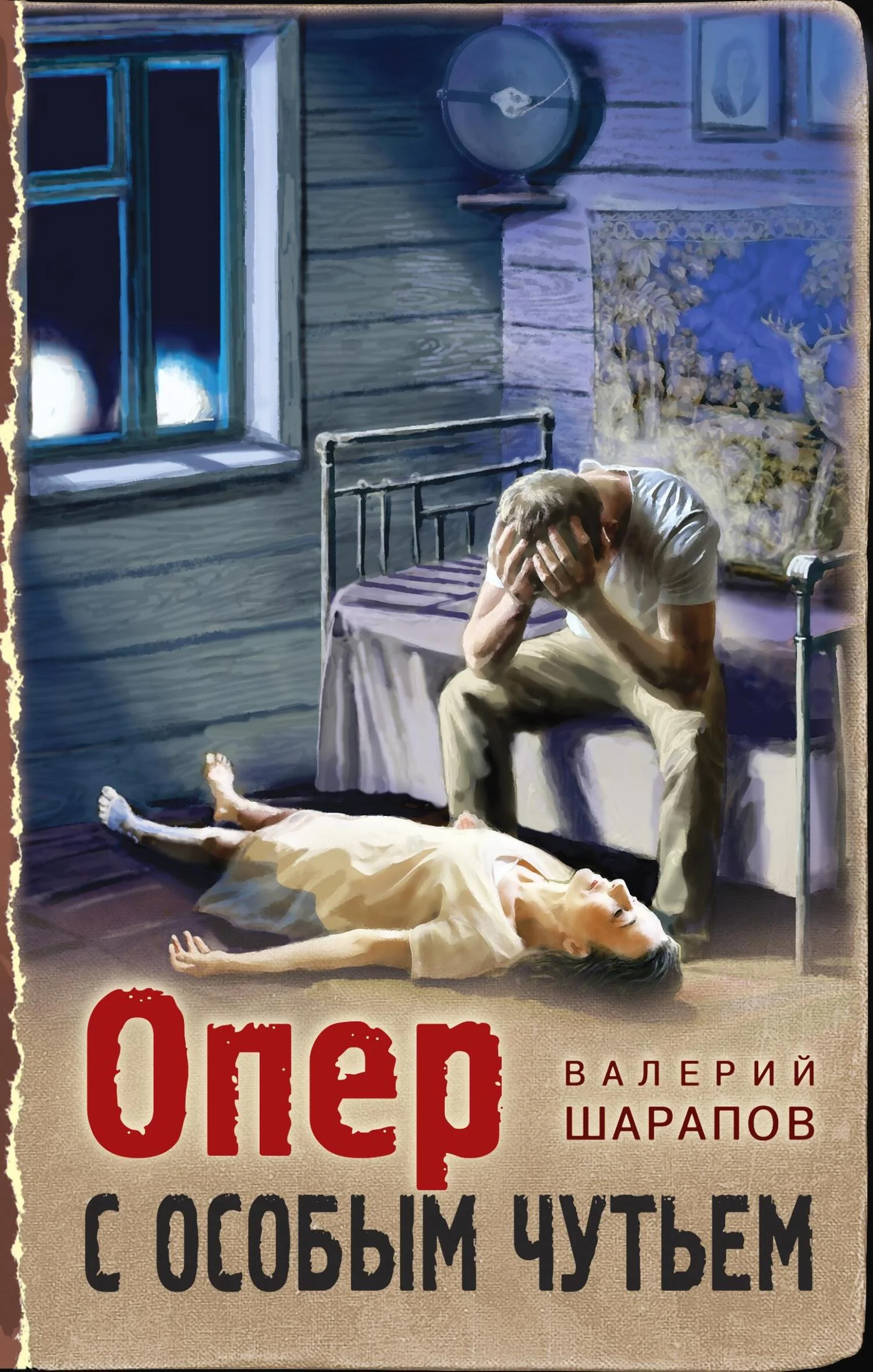 Обложка Опер с особым чутьем