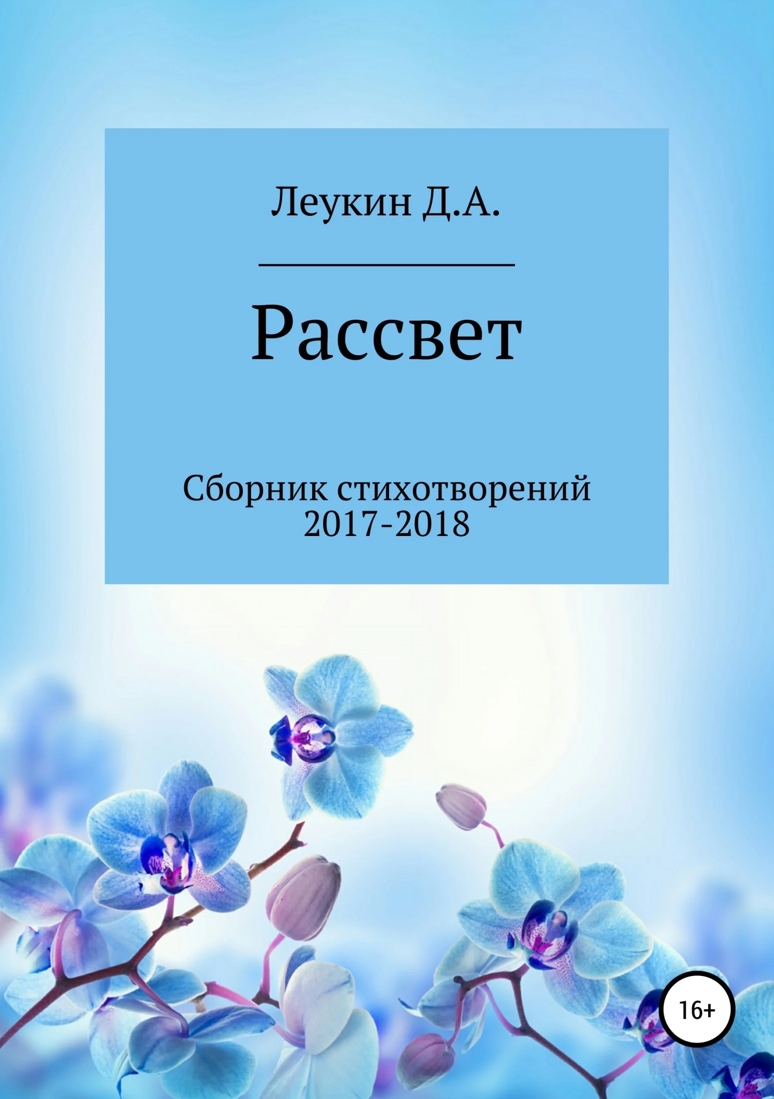 Обложка Рассвет