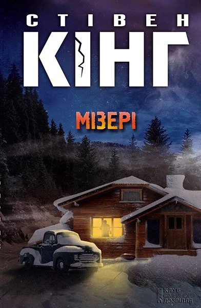 Обложка Мізері