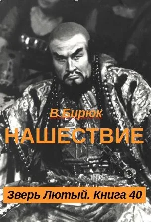 Обложка Нашествие