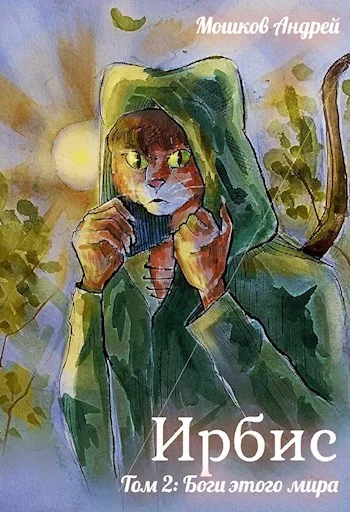 Обложка Ирбис. Том 2: Боги этого мира