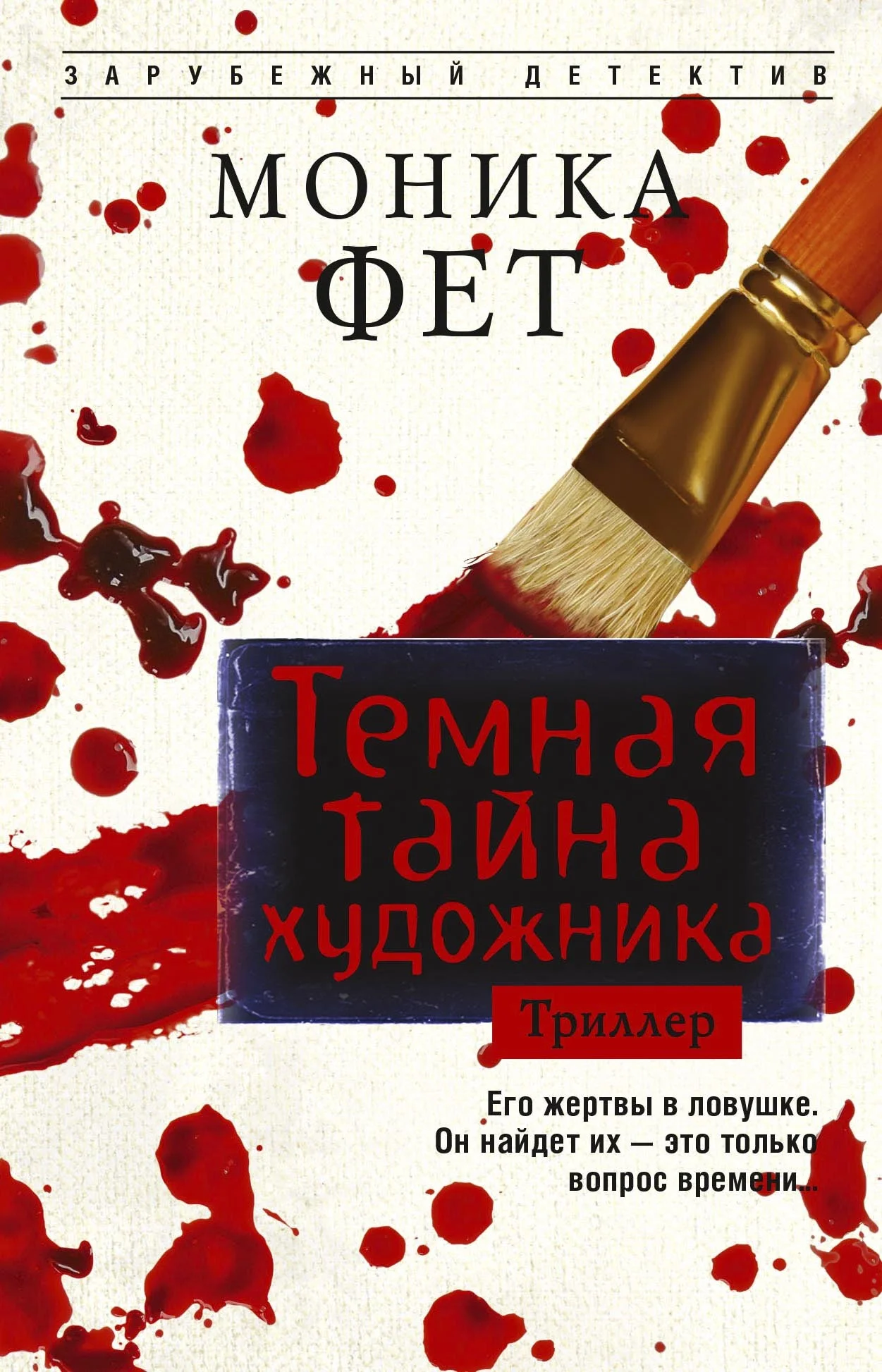 Обложка Темная тайна художника