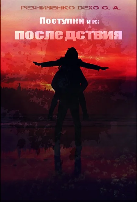 Обложка Поступки и их последствия (СИ)