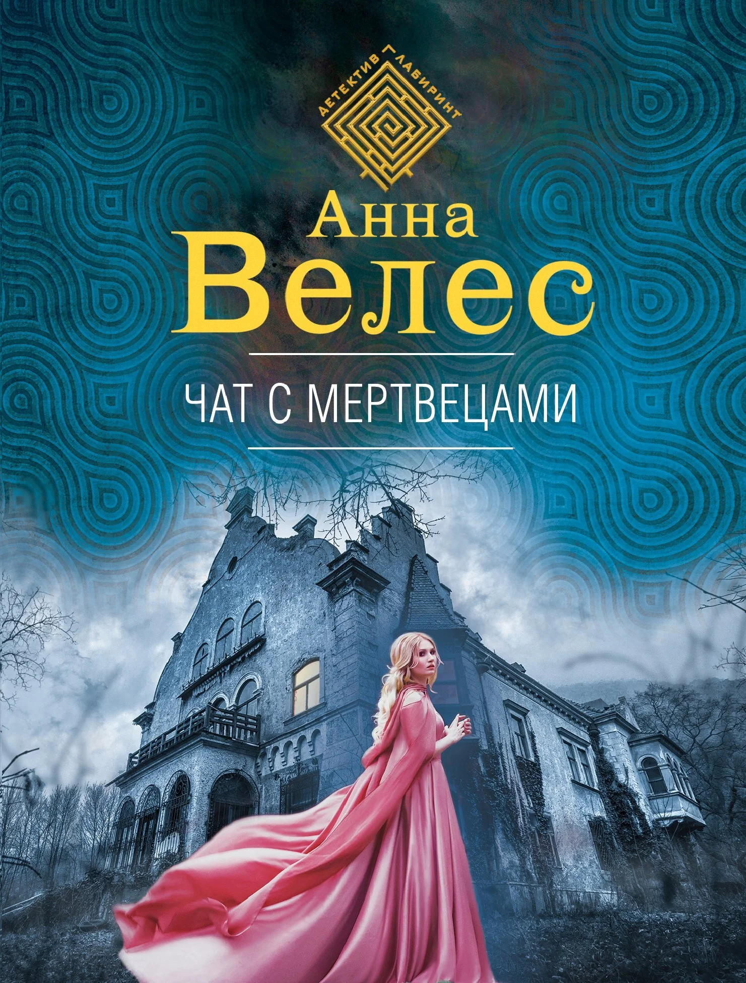 Обложка Чат с мертвецами