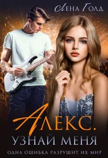 Обложка Алекс. Узнай меня