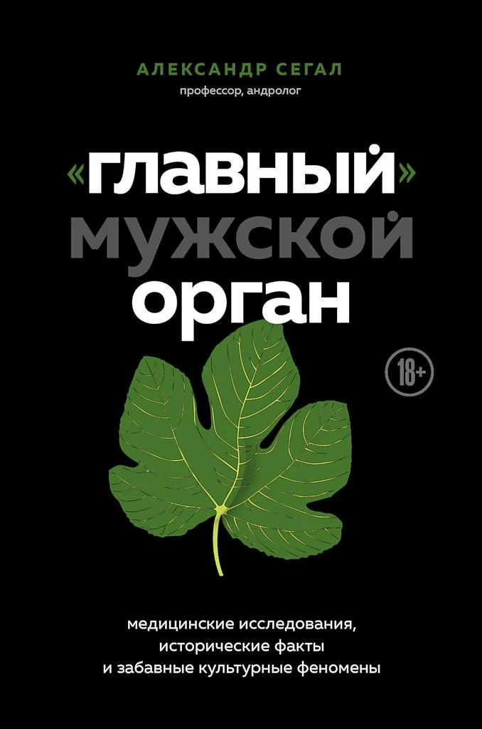 Обложка «Главный» мужской орган. Медицинские исследования, исторические факты и забавные культурные феномены