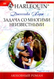 Обложка Задача со многими неизвестными