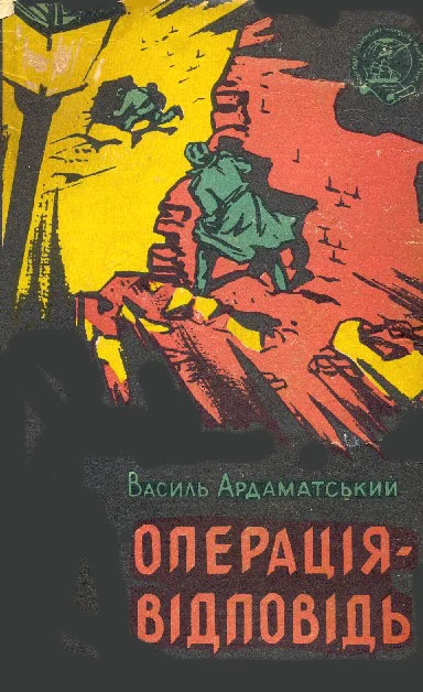 Обложка Операція-відповідь