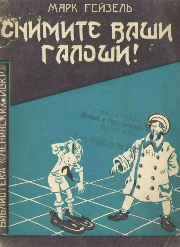 Обложка Снимите ваши галоши!