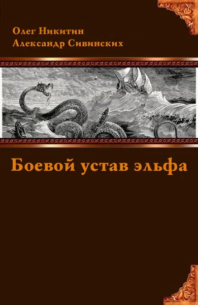 Обложка Боевой устав эльфа