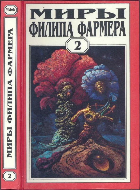 Обложка Миры Филипа Фармера. Том 02. Личный космос. За стенами Терры