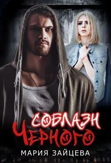 Обложка Соблазн Черного