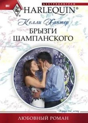 Обложка Брызги шампанского
