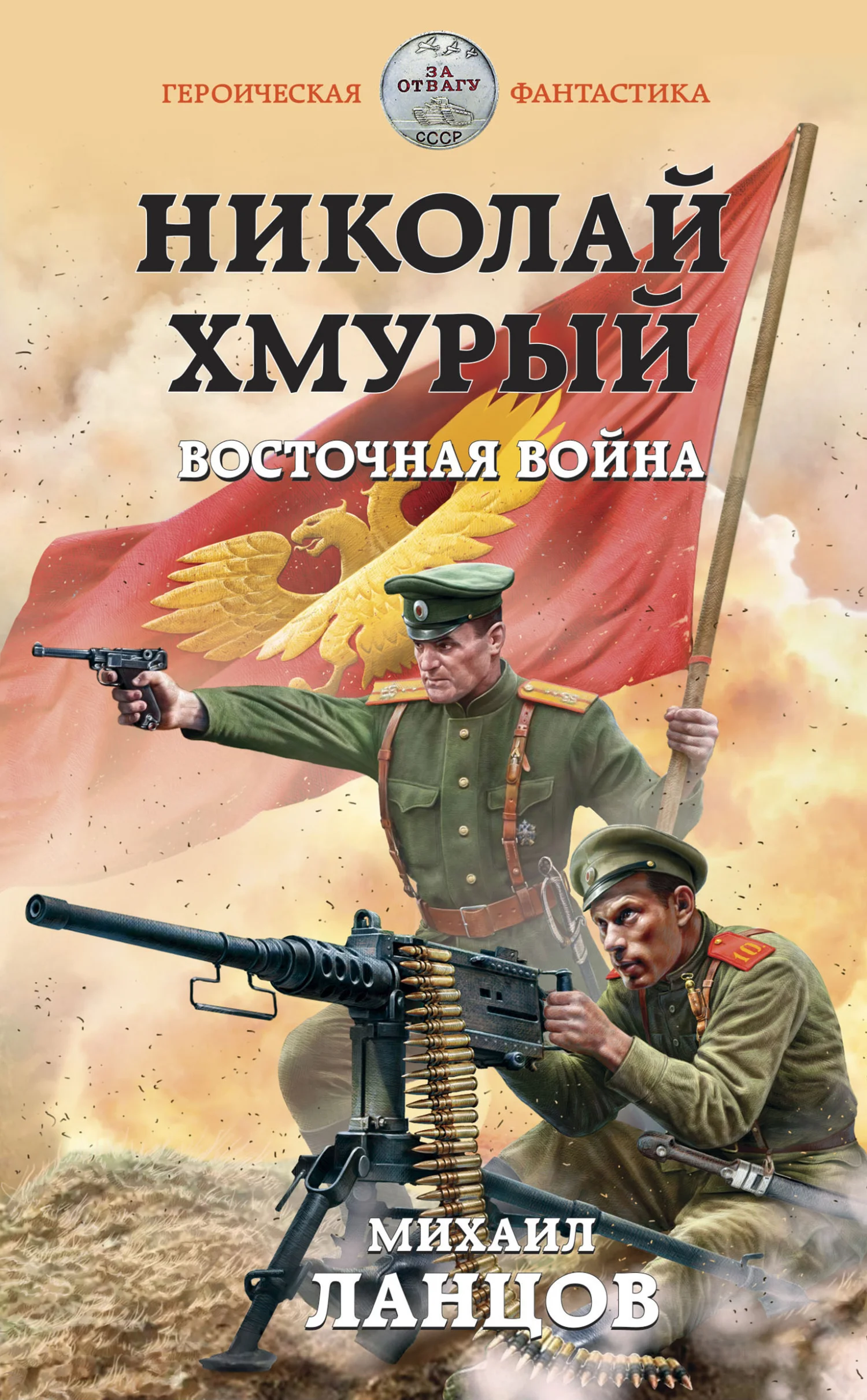 Обложка Восточная война