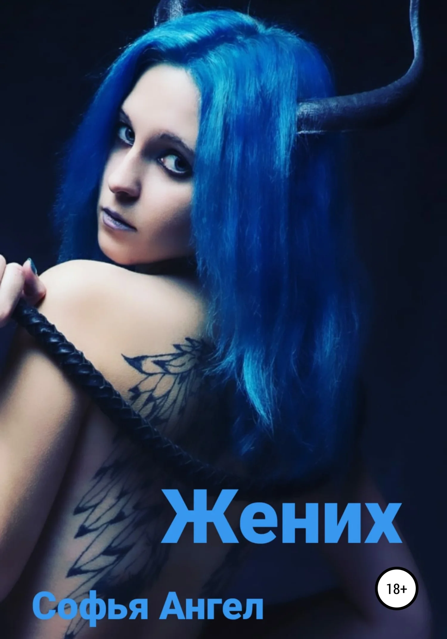 Обложка Жених. Поэма