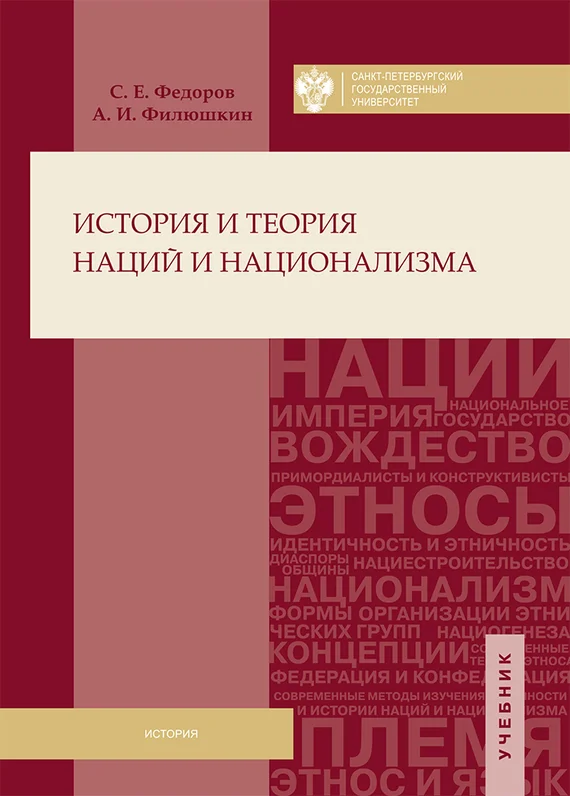 Обложка История и теория наций и национализма
