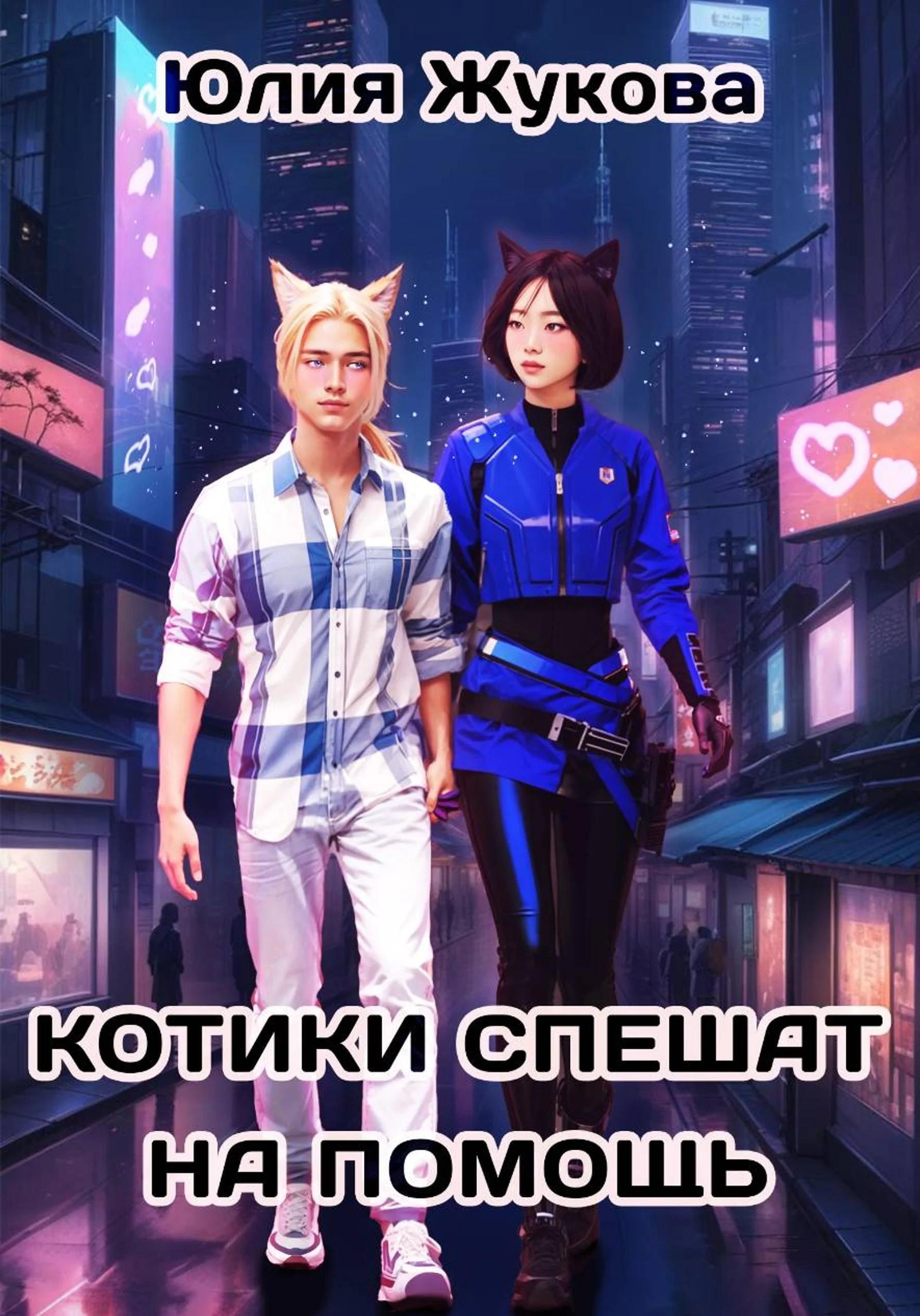 Обложка Котики спешат на помощь