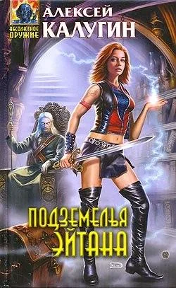 Обложка Подземелья Эйтана