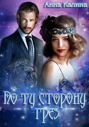 Обложка По ту сторону грез