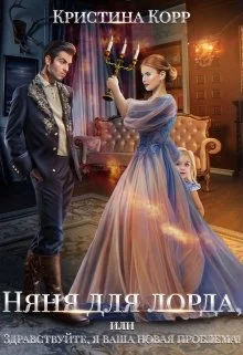 Обложка Няня для Лорда, или Здравствуйте, я ваша новая проблема!