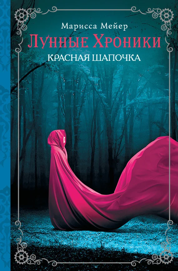 Обложка Красная шапочка