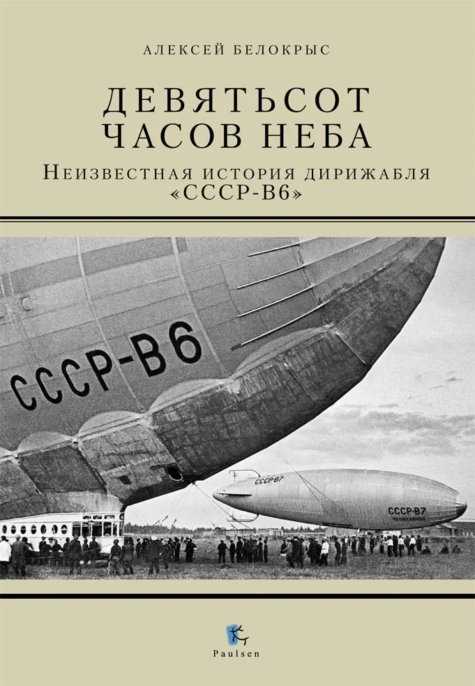 Обложка Девятьсот часов неба. Неизвестная история дирижабля «СССР - В6»