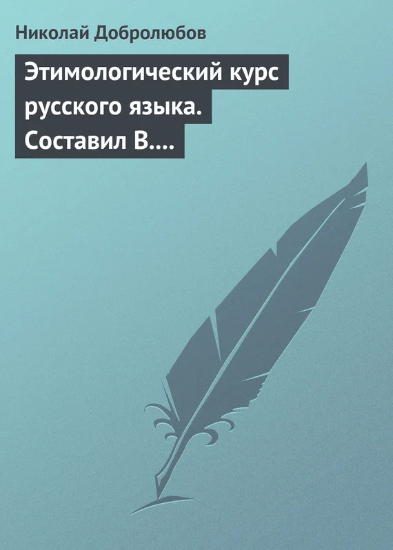 Обложка Этимологический курс русского языка. Составил В. Новаковский. – Опыт грамматики русского языка, составленный С. Алейским