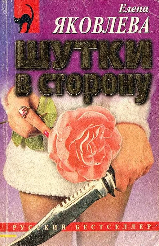 Обложка Шутки в сторону