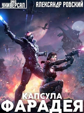 Обложка Капсула Фарадея