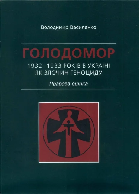 Обложка Голодомор 1932–1933 років в Україні як злочин геноциду. Правова оцінка