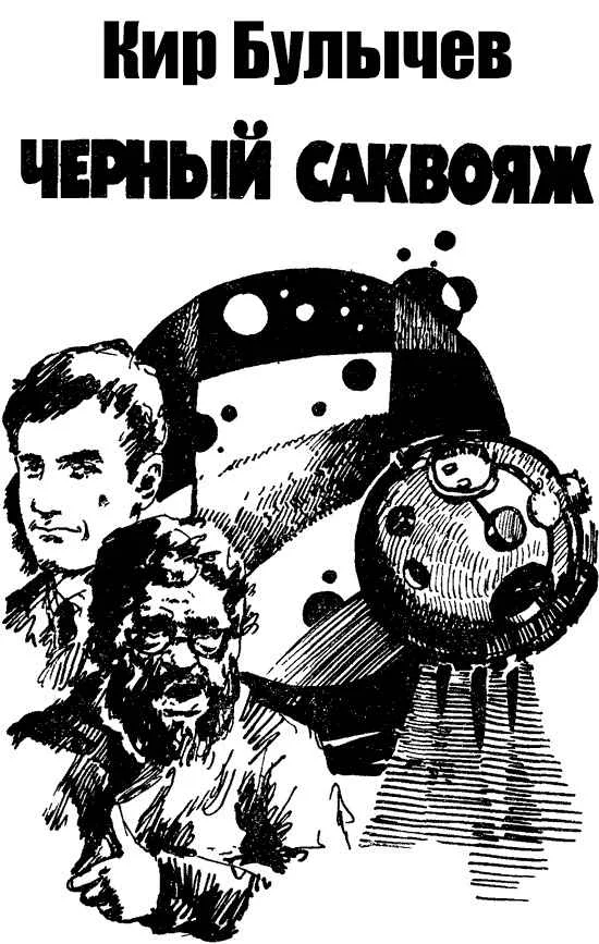 Обложка Чёрный саквояж